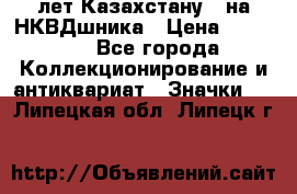 1) XV лет Казахстану - на НКВДшника › Цена ­ 60 000 - Все города Коллекционирование и антиквариат » Значки   . Липецкая обл.,Липецк г.